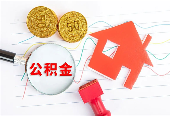宁阳公积金封存取地址（公积金封存地点在哪里怎么查）