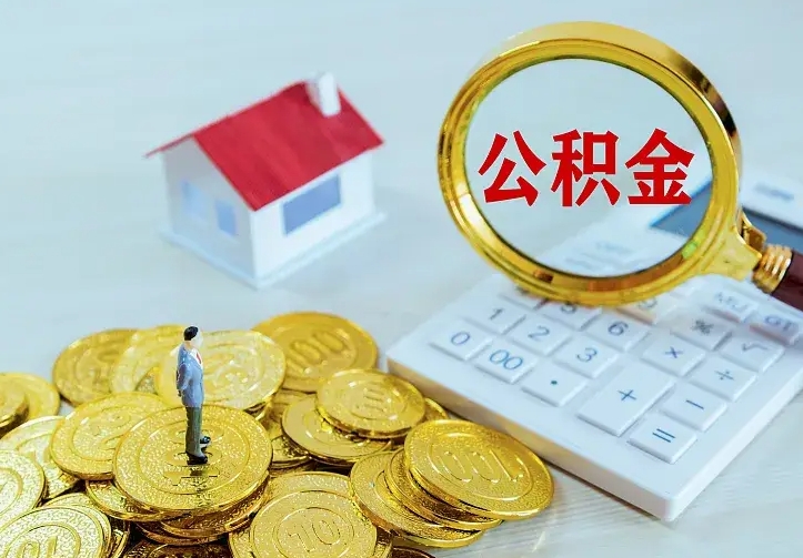 宁阳找人提取公积金流程（找人提取住房公积金）